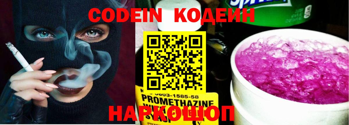 Codein напиток Lean (лин)  Вход с VPN  Ливны 